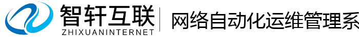 网络自动化运维管理系统