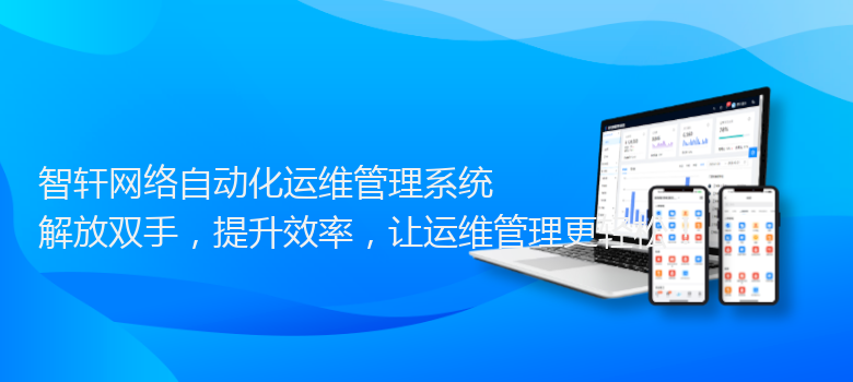网络自动化运维管理系统